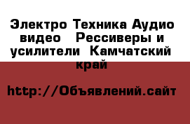 Электро-Техника Аудио-видео - Рессиверы и усилители. Камчатский край